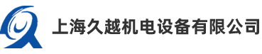 上海久越机电设备有限公司